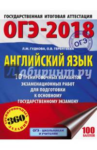 ОГЭ-2018. Английский язык (60х84/8) 10 тренировочных вариантов экзаменационных работ для подготовки к ОГЭ