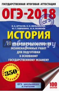 ОГЭ-2018. История (60х90/16) 10 тренировочных вариантов экзаменационных работ для подготовки к основному государственному экзамену