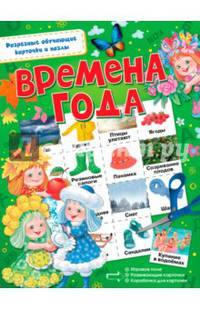 Времена года