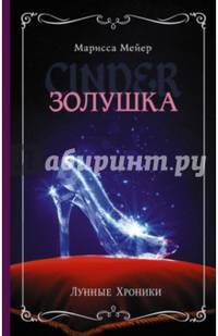 Лунные хроники. Золушка