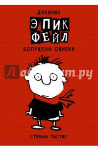 Дневник &quot;Эпик Фейл&quot;: допущены ошибки