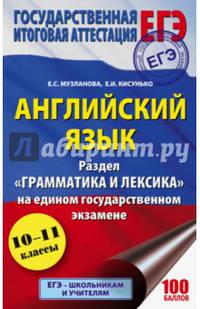 ЕГЭ. Английский язык. Раздел «Грамматика и лексика» на едином государственном экзамене
