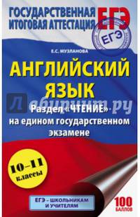 ЕГЭ. Английский язык. Раздел «Чтение» на едином государственном экзамене