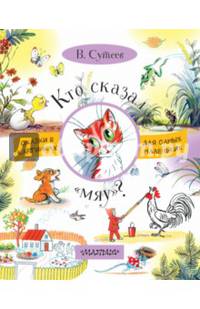 Кто сказал &quot;мяу&quot;?