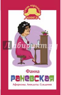 Фаина Раневская. Афоризмы. Анекдоты. Суждения