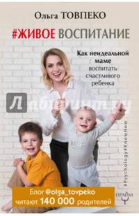 #Живое воспитание. Как неидеальной маме воспитать счастливого ребенка