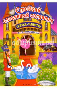 Стойкий оловянный солдатик. Сказка-малютка