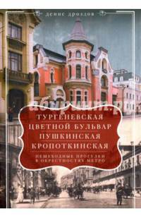 "Тургеневская", "Цветной бульвар", "Пушкинская", "Кропоткинская". Пешеходные прогулки