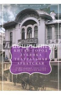 "Китай-город", "Лубянка", "Театральная", "Арбатская". Пешеходные прогулки в окрестностях метро