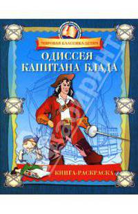 Одиссея капитана Блада. Книга-раскраска - (Мировая классика детям.Раскраска)