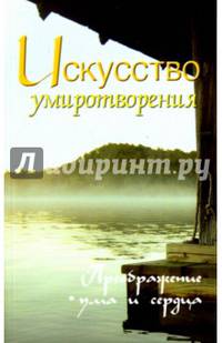 Искусство умиротворения. Преображение ума и сердца. Собрание изречений Сатьи Саи Бабы