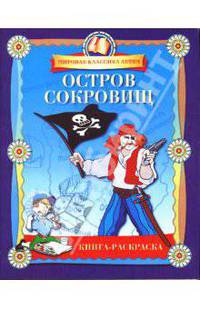Остров сокровищ. Книга-раскраска - (Мировая классика детям.Раскраска)