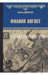 ВИР(нов) Филипп Август (12+)
