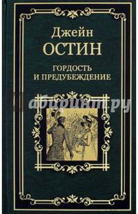 Гордость и предубеждение (12+)