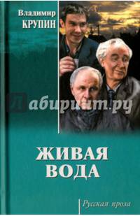 Живая вода (12+)