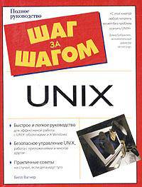 Unix. Полное руководство