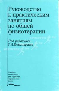 Руководство к практическим занятиям по общей физиотерапии. Гриф УМО по медицинскому Образованию