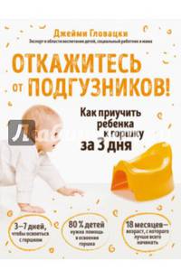 Откажитесь от подгузников! Как приучить ребенка к горшку за 3 дня