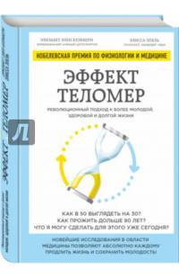 Эффект теломер. Революционный подход к более молодой, здоровой и долгой жизни