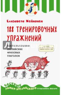 188 тренировочных упражнений в использовании английских фразовых глаголов