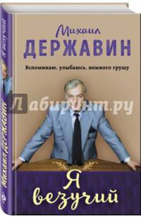 Я везучий. Вспоминаю, улыбаюсь, немного грущу