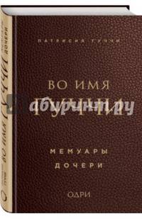 Во имя Гуччи. Мемуары дочери