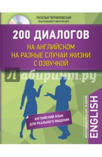 200 диалогов на английском на разные случаи жизни с озвучкой (+CD)