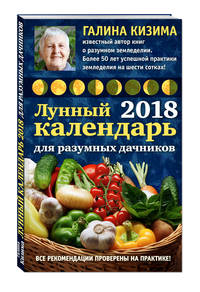 Лунный календарь для разумных дачников 2018 от Галины Кизимы