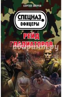 Рейд гладиаторов