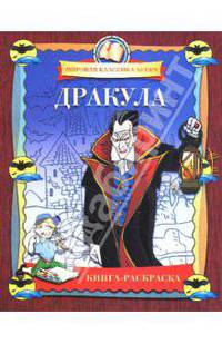 Дракула. Книга-раскраска