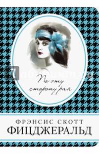 По эту сторону рая
