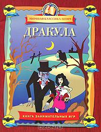 Дракула. Книга занимательных игр
