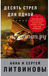 Десять стрел для одной