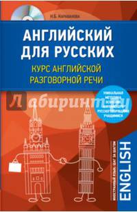 Английский для русских. Курс английской разговорной речи (+CD)