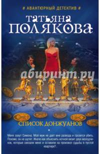 Список донжуанов