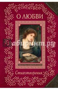 Стихотворения о любви