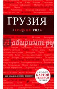 Грузия. Путеводитель (+карта)