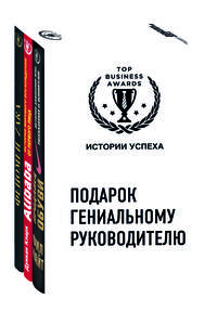 Подарок гениальному руководителю. Истории успеха. Комплект из 3-х книг