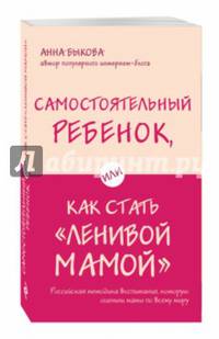 Самостоятельный ребенок, или Как стать &quot;ленивой мамой&quot;