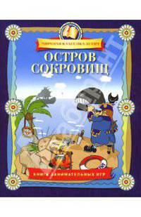 Остров сокровищ. Книга занимательных игр