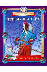 Три Мушкетера: Книга-раскраска