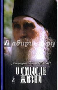 О смысле жизни