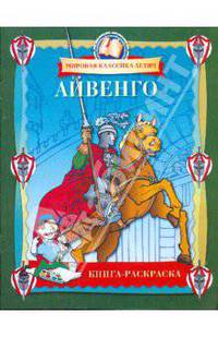 Айвенго. Книга-раскраска