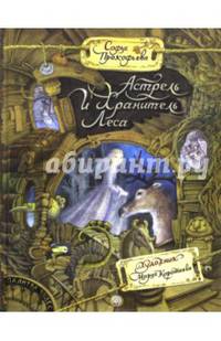 Палитра чудес. Астрель и Хранитель Леса