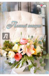 Полный нокаут!