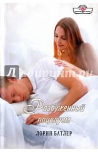 Разбуженный поцелуем