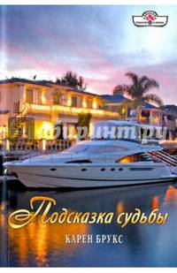 Подсказка судьбы