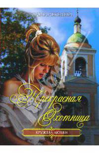 Прекрасная охотница: Роман - (Кружева любви)