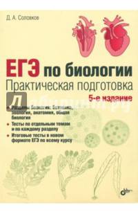 ЕГЭ по биологии. Практическая подготовка