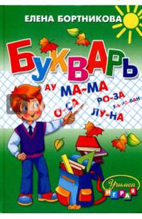 Букварь. Бортникова Е.Ф.